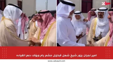 أمير نجران يزور شيخ شمل قبائل جشم يام ويؤكد دعم القيادة